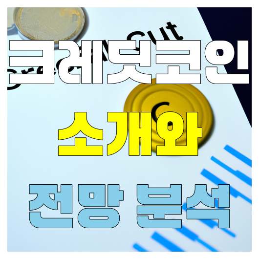  크레디트 코인 소개와 전망 분석