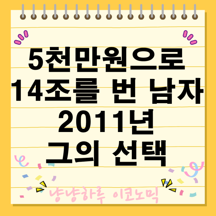  5천만원으로 14조를 번 남자 2011년 전설 그의 선택 비트코인