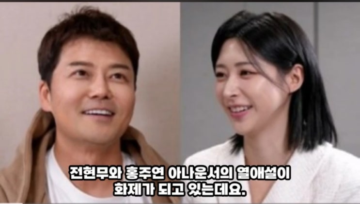 <b>전현무 홍주연 열애설</b> 연예계 새 커플의 탄생 그들의... 