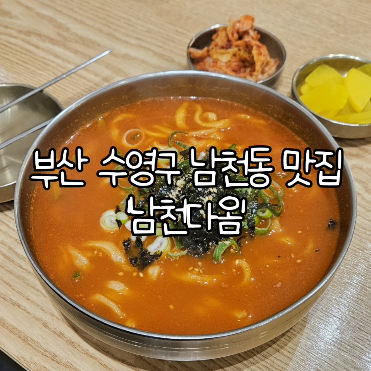  부산 수영구 남천동 맛집 '남천다옴' | 뜨끈한 수제비와 칼국수가 맛있는 밥집