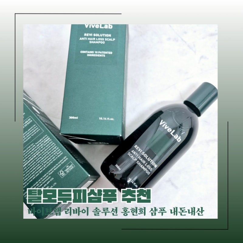 탈모두피샴푸 추천 바이브랩 리바이 솔루션 홍현희 샴푸 내돈내산 후기