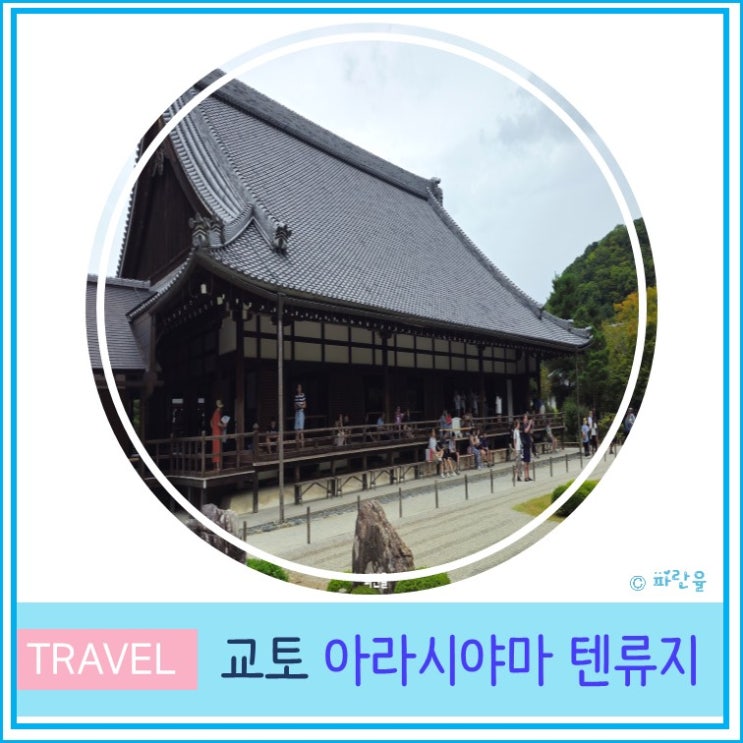  교토 아라시야마 텐류지 입장료 운영시간 및 후기