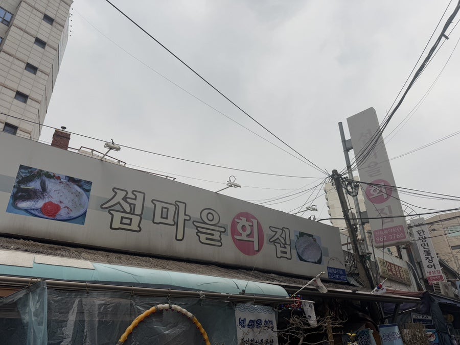 섬마을회집 사진 1