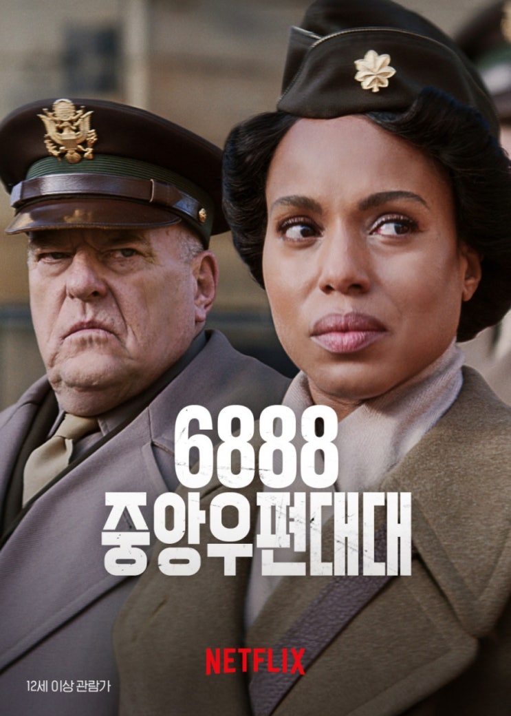  넷플릭스 최신작 영화 <6888 중앙우편대대> The Six Triple Eight 2024년 / 정보 출연진 평점 줄거리 결말 리뷰