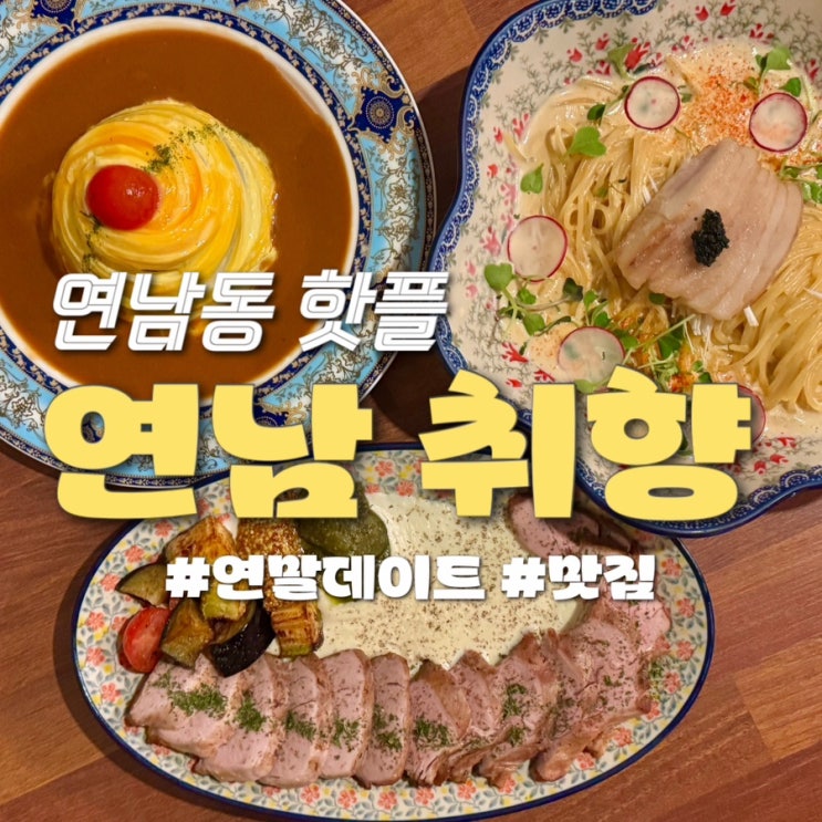  연말 데이트 장소 추천 연남동 핫플 연남취향