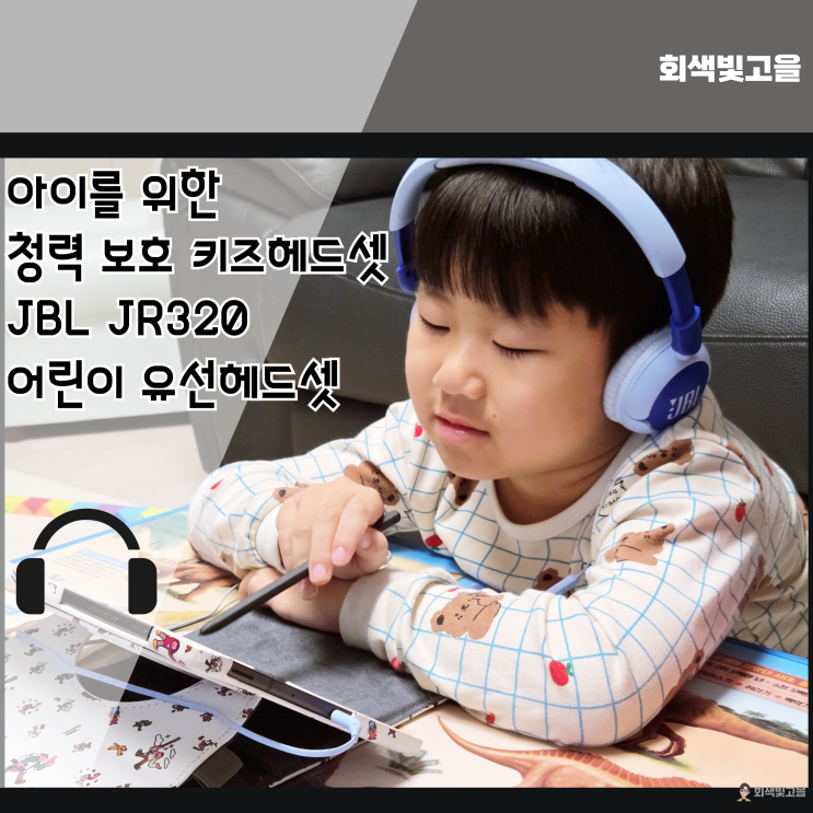 아이를 위한 청력 보호 키즈헤드셋 JBL JR320 어린이 유선헤드셋