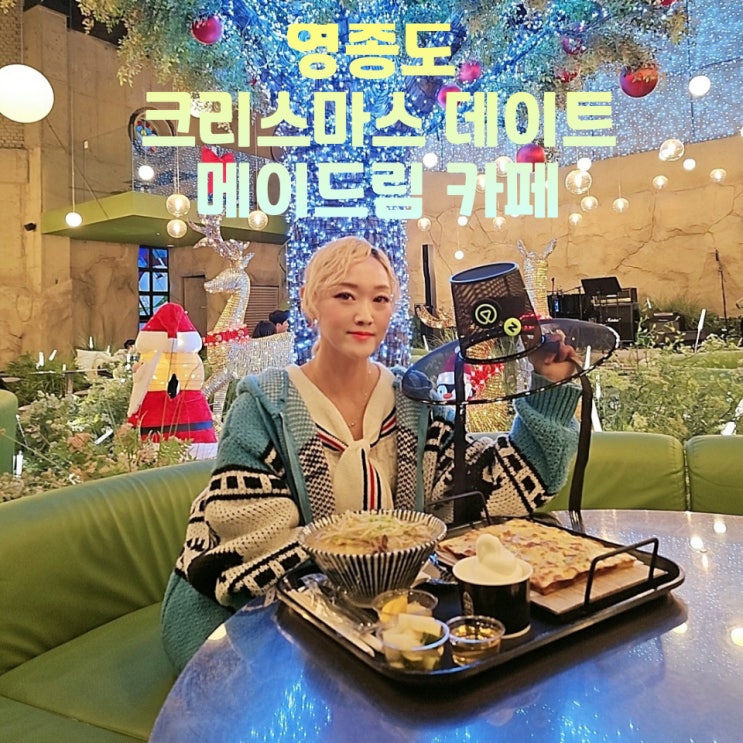  영종도 실내 갈만한곳 메이드림 데이트 크리스마스 카페