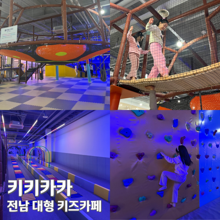 전남 키즈카페 대형 키즈카페 <b>키키</b>카카