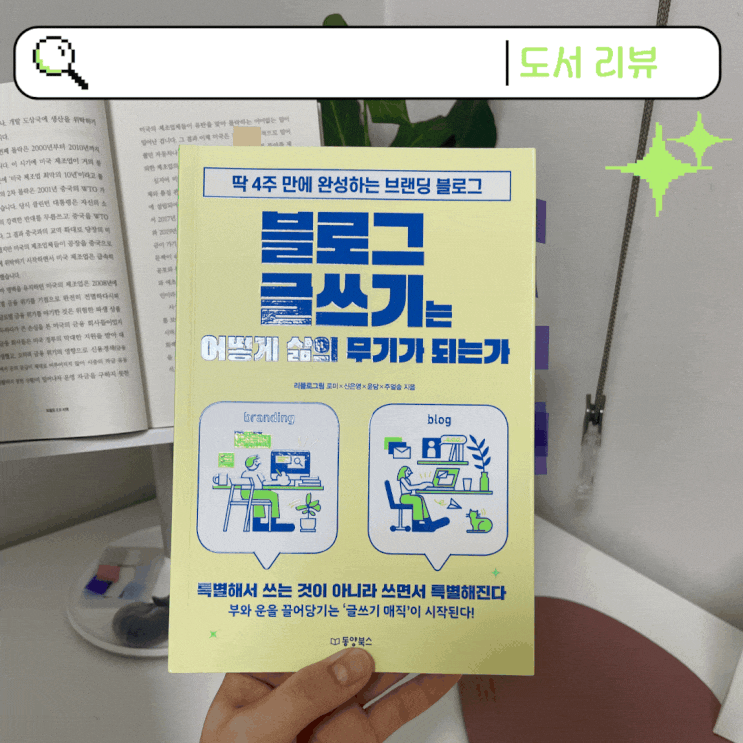  마케터가 추천하는 블로그 책과 강의? (feat. 회돈회산, 리블로그, 신은영작가)
