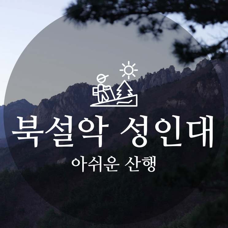  너무 아쉬웠던 북설악 성인대 산행