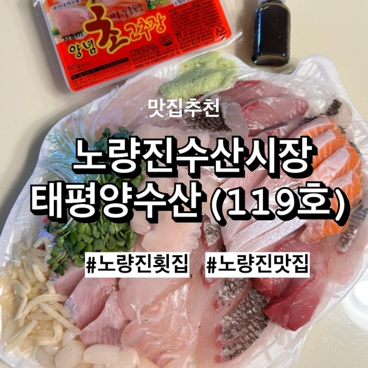  노량진횟집 어디 갈지 고민된다면? 태평양수산 방광돔회 포장 후기!