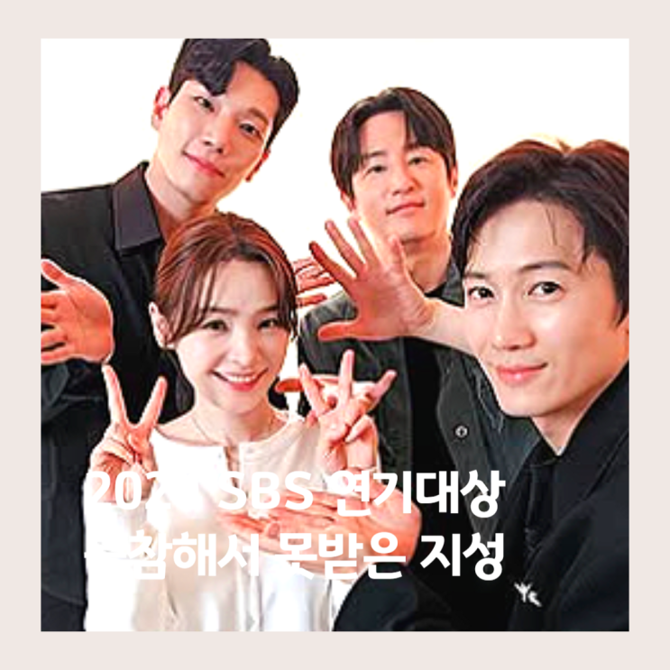 2024 SBS <b>연기대상</b> 수상 정보, 지성 왜안줘?