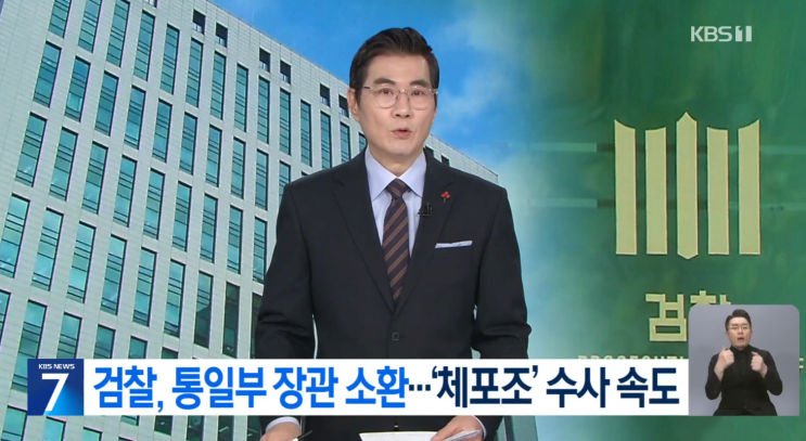 <b>김영호 통일부 장관</b>, 경찰 <b>소환</b>조사 거부하고 검찰 조사 선택!