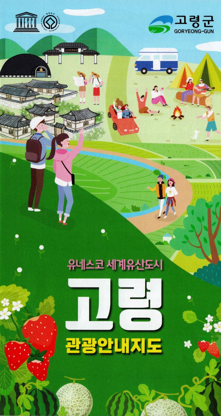  여행지도_세계문화유산 고령