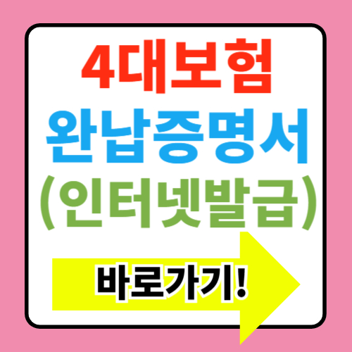  4대보험 완납증명서 인터넷 발급 바로가기 (+개인 및 사업자)