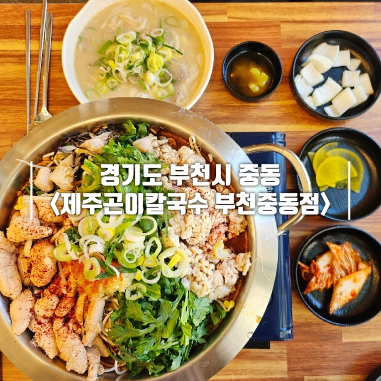  신중동역 맛집 줄서서 먹는 칼국수&전골 제주곤이칼국수 부천중동점