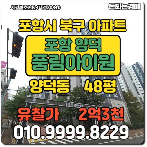  경북 포항시아파트 북구 양덕풍림아이원경매