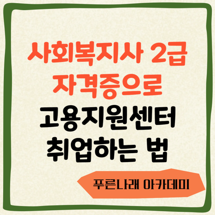  고용지원센터 취업하는 법