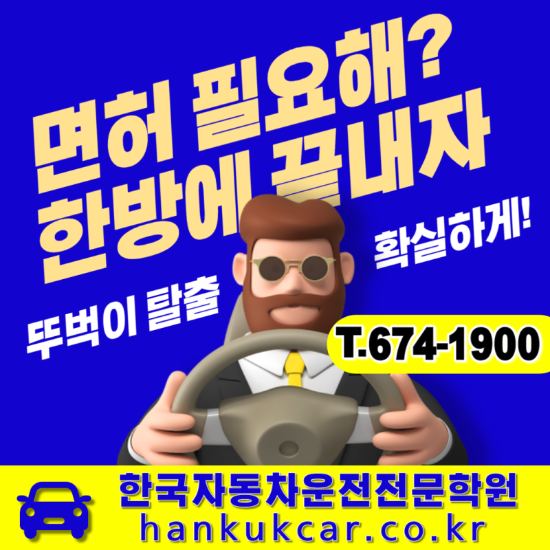 광주 운전면허학원 한국자동차운전전문학원 비용 취득과정 2025년