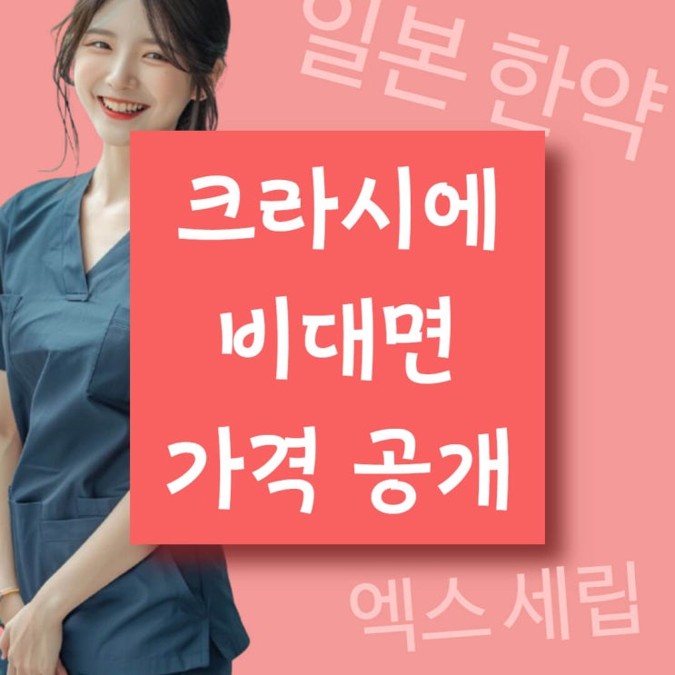  크라시에 한약 엑스 세립 비대면 가격 공개