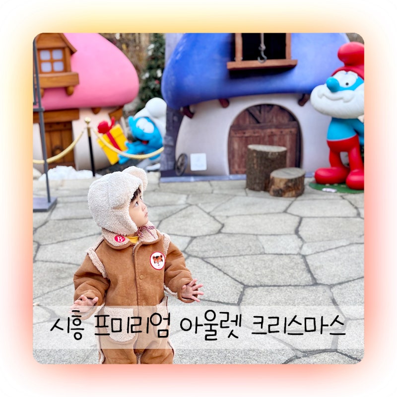 시흥 프리미엄 아울렛 크리스마스 더 아이잗컬렉션 패딩 구입 후기
