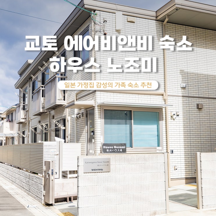  교토 가족 숙소 감성 에어비앤비 추천 하우스노조미