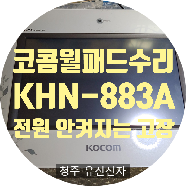  월패드수리 코콤 KHN-883A 전원 안 켜지는 고장 수리