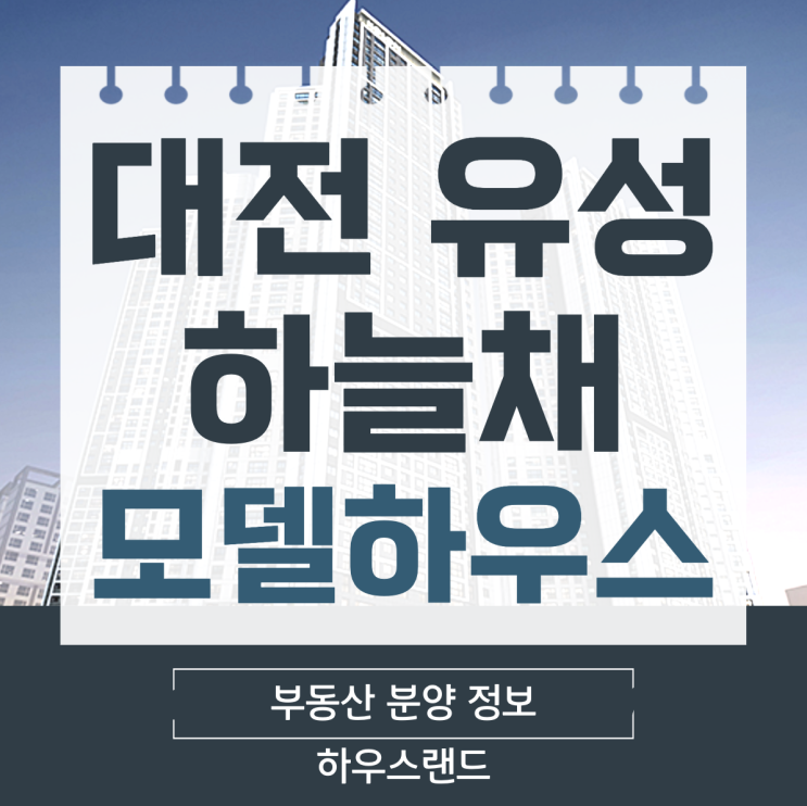  대전 유성 하늘채 하이에르 모델하우스 공급안내