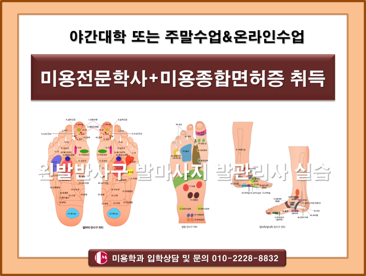  야간대학 전문학사 취득가능한 미용면허증 발관리사 실습