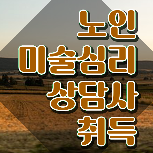 노인미술심리상담사 무료 학원 , 노인미술심리상담사 자격증 취득한 방법 확인하기