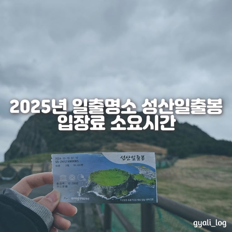 2025 새해 일출 명소 성산일출봉 일출시간확인/입장료/입장시간 2025 새해 일출 명소 성산일출봉 일출시간확인/입장료/입장시간