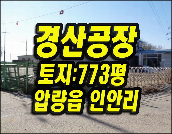  경산공장경매 압량읍 인안리 공장 대광도어
