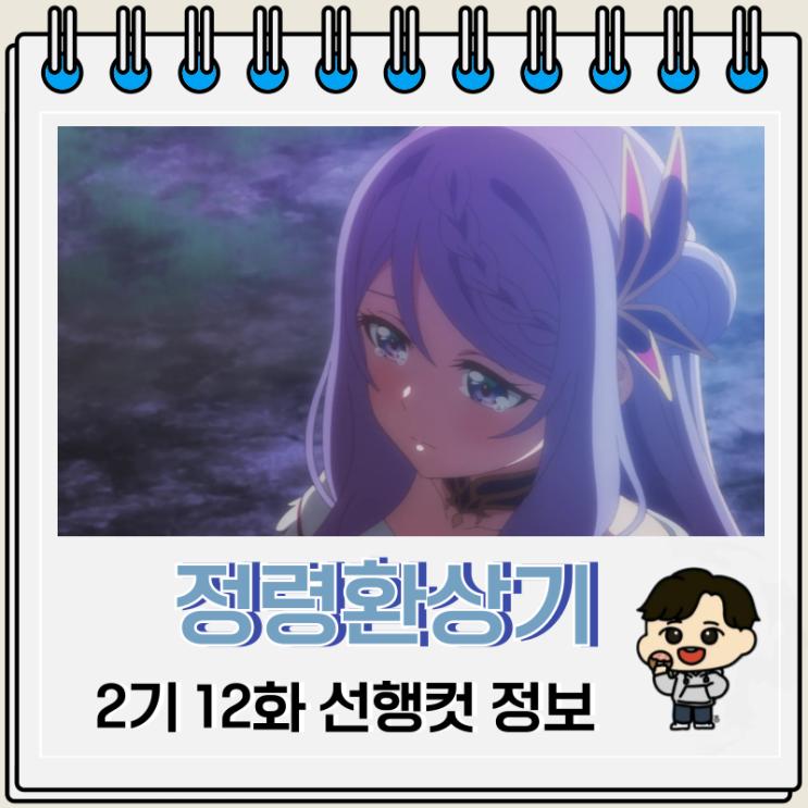 정령환상기 2기 12화 완결 선행컷 정령환상기 2기 12화 완결 선행컷