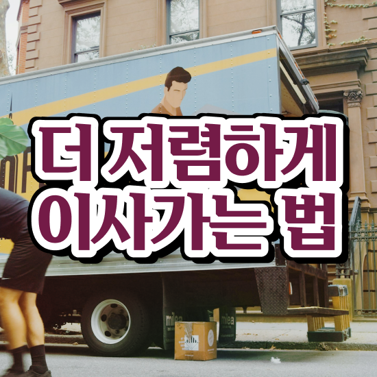  자취 포장이사 , 합리적인 체크포인트 알려드릴게요