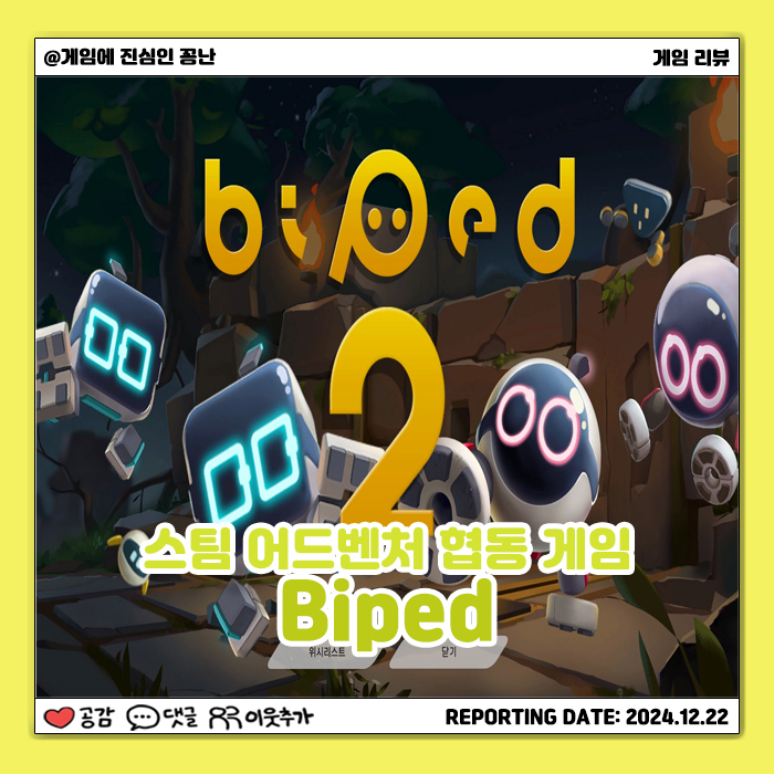  [스팀] 로봇들의 지구 여행기: 바이페드(Biped)