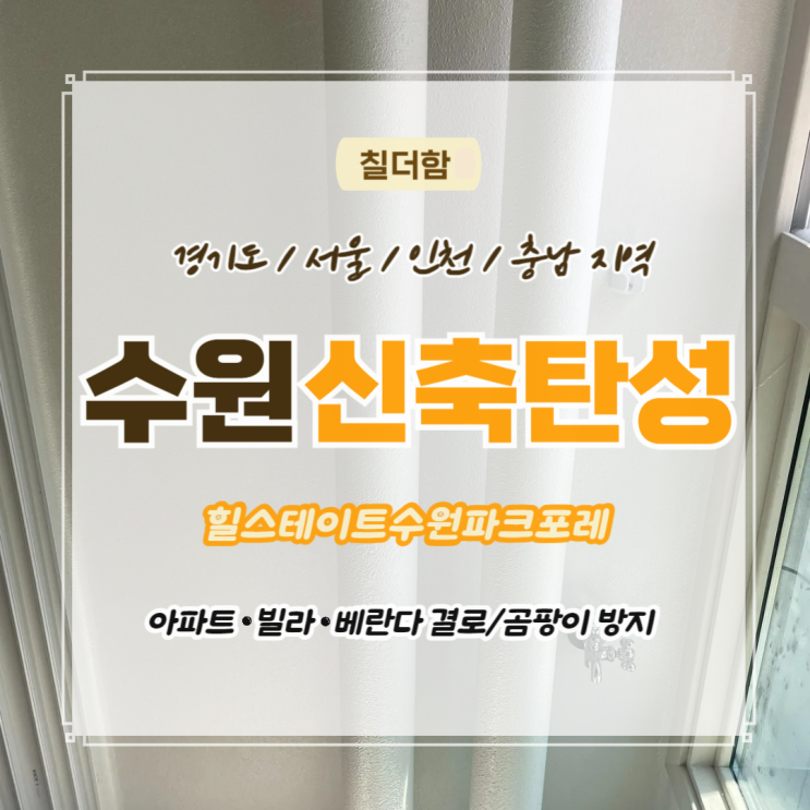 수원 힐스테이크수원파크포레 신축아파트 입주 전 탄성코트 시공이 필요한 이유