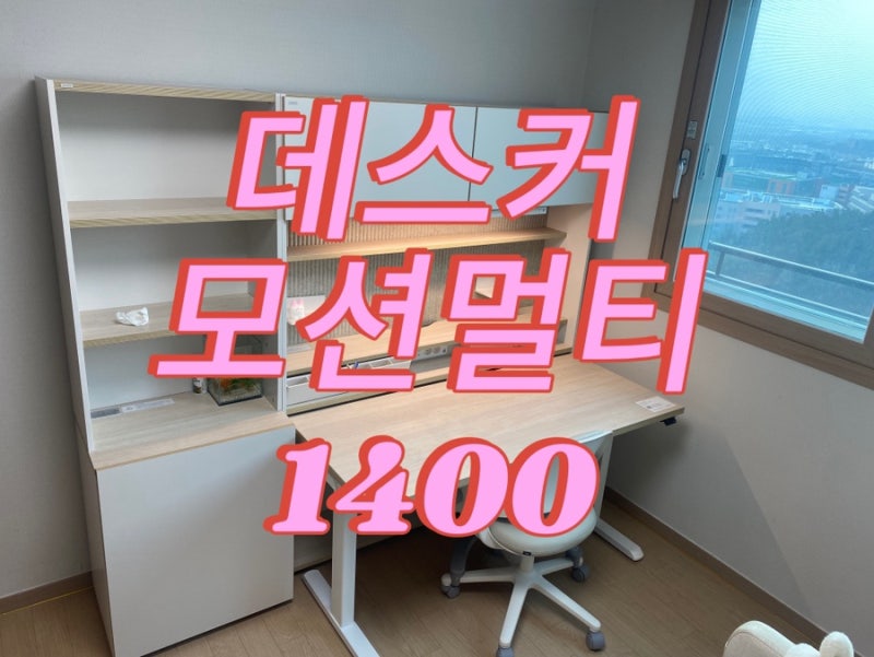 데스커 1400폭 모션 멀티책상세트 입학선물 추천