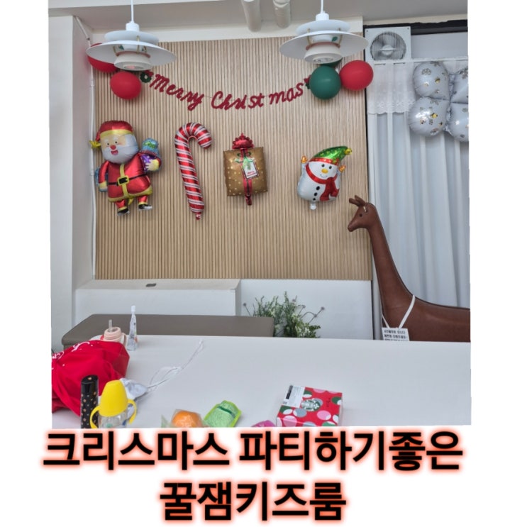  분당 대장동 무인 키즈카페 판교대장점 꿀잼키즈룸!아기랑 크리스마스 파티하기 좋아요!