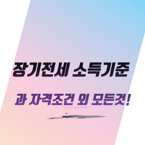  장기전세 소득기준과 자격조건 외 모든것!