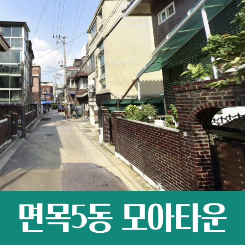  면목5동 모아타운 통합심의 통과, 2110가구 대단지 아파트로 재개발