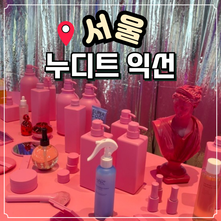  서울 팝업스토어 12월 K-뷰티 100-UP 익선동 놀거리