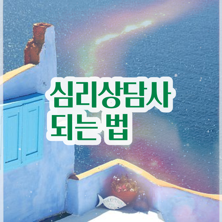  심리상담소 , 심리상담사 자격증 온라인으로 간단히 합격한 비법 및 전망