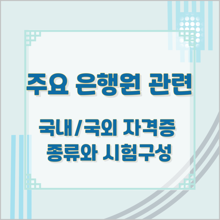 주요 은행원 관련 국내/국외 자격증 종류와 시험구성 주요 은행원 관련 국내/국외 자격증 종류와 시험구성