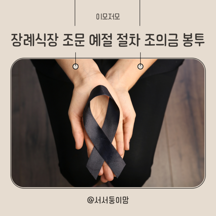  장례식장 조문 예절 절차 조의금 봉투 쓰는법