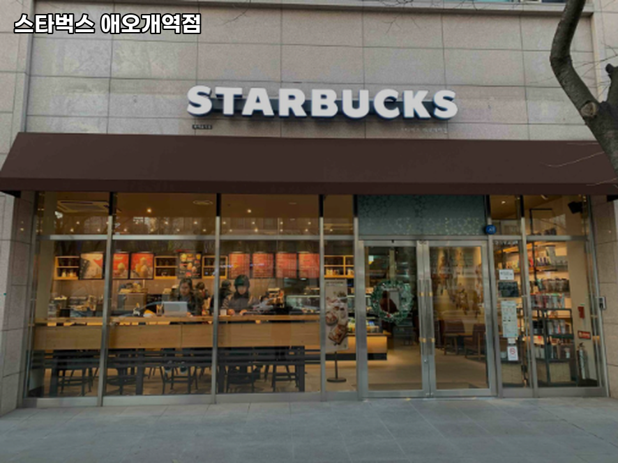 스타벅스 애오개역점 사진 2