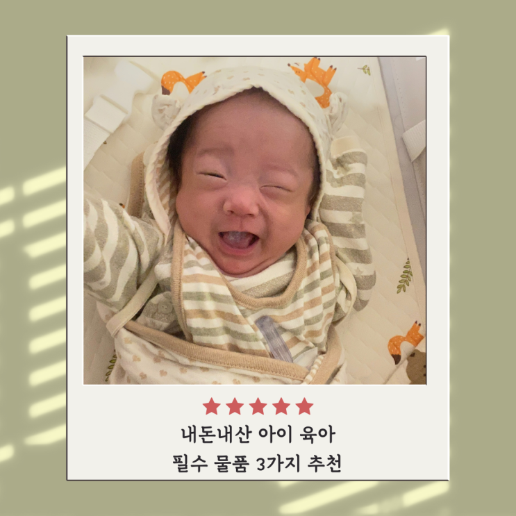 내돈내산 아이 육아템 필수 물품 3가지 추천 이른둥이 미숙아 내돈내산 아이 육아템 필수 물품 3가지 추천 이른둥이 미숙아