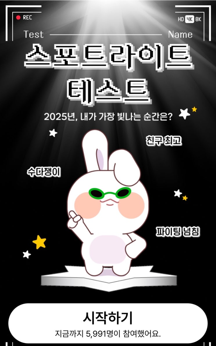  나만의 스포트라이트 테스트, 내가 가장 빛나는 순간은 언제일지 알아보기!