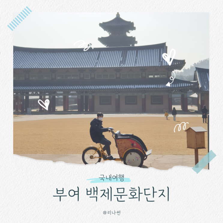 부여 백제문화단지 입장료 주차 자전거 박물관 숙소 아이랑