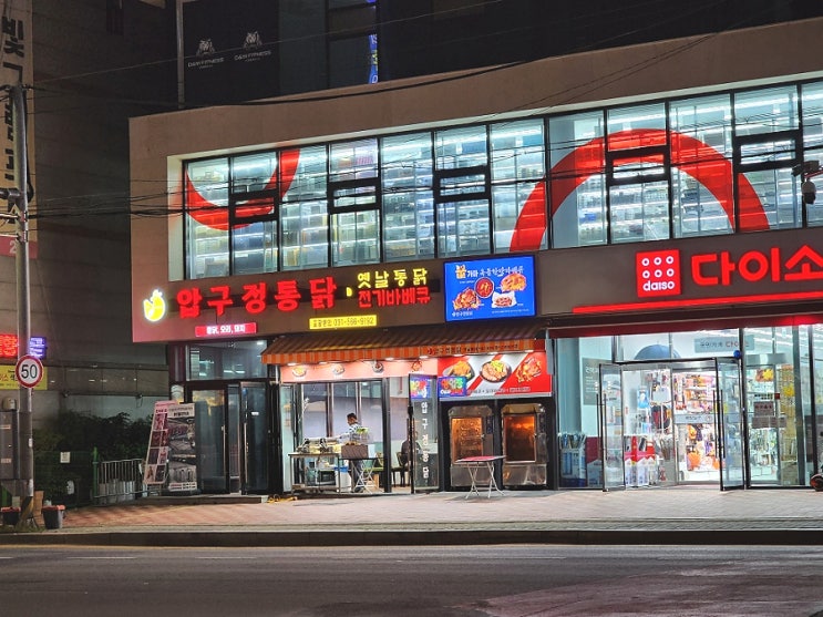  구리 인창동 맛집 압구정통닭