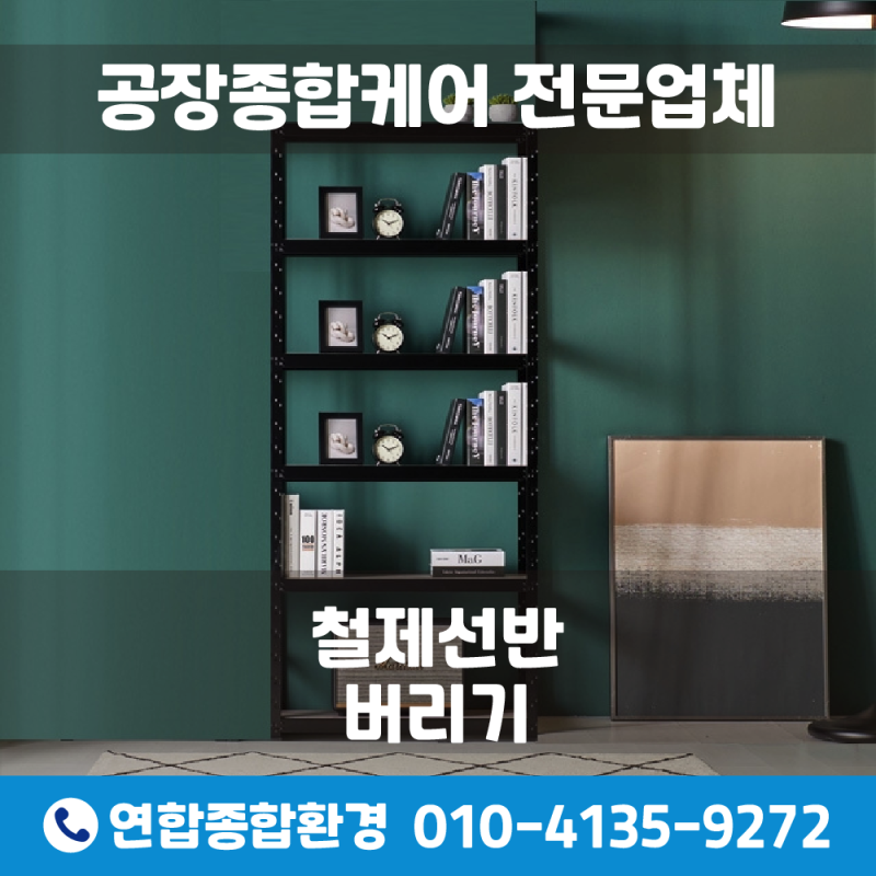 철제선반 버리기 올바른 폐기방법은?